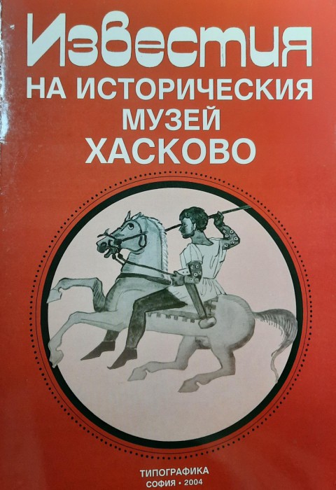 Bulletin of The Museum of History Khaskovo, Volume 2
