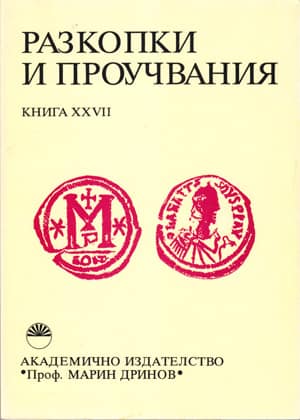 Razkopki i Prouchvaniia Kniga XXVII /XXVII