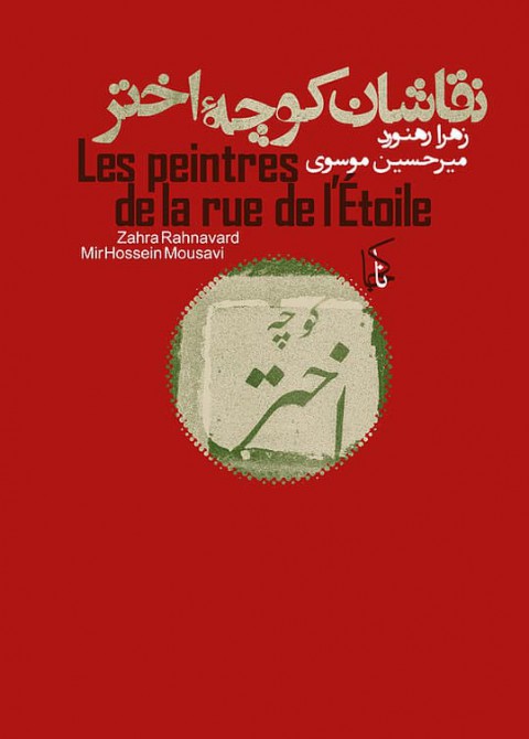 Les peintres de la Rue de l'étoile