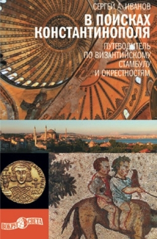 В поисках Константинополя